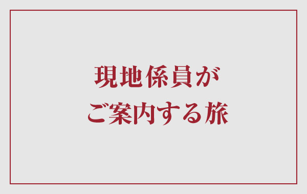 現地係員がご案内する旅