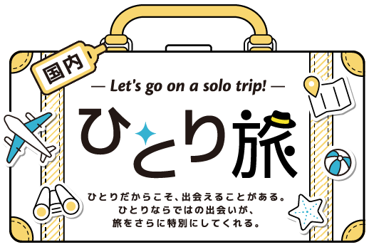 一人旅(ひとり旅)におすすめの国内旅行・ツアー特集 2025