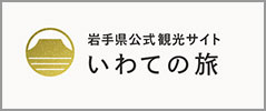 岩手県観光ポータルサイト「いわての旅」