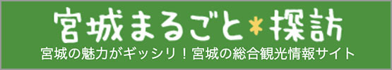 宮城まるごと探訪