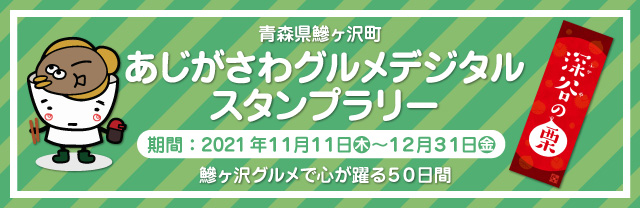 青森県鯵ヶ沢町 あじがさわグルメデジタルスタンプラリー 2021年11月11日～12月31日