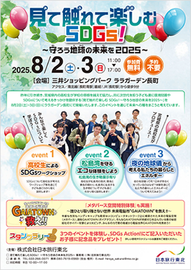 見て触れて楽しむSDGs!