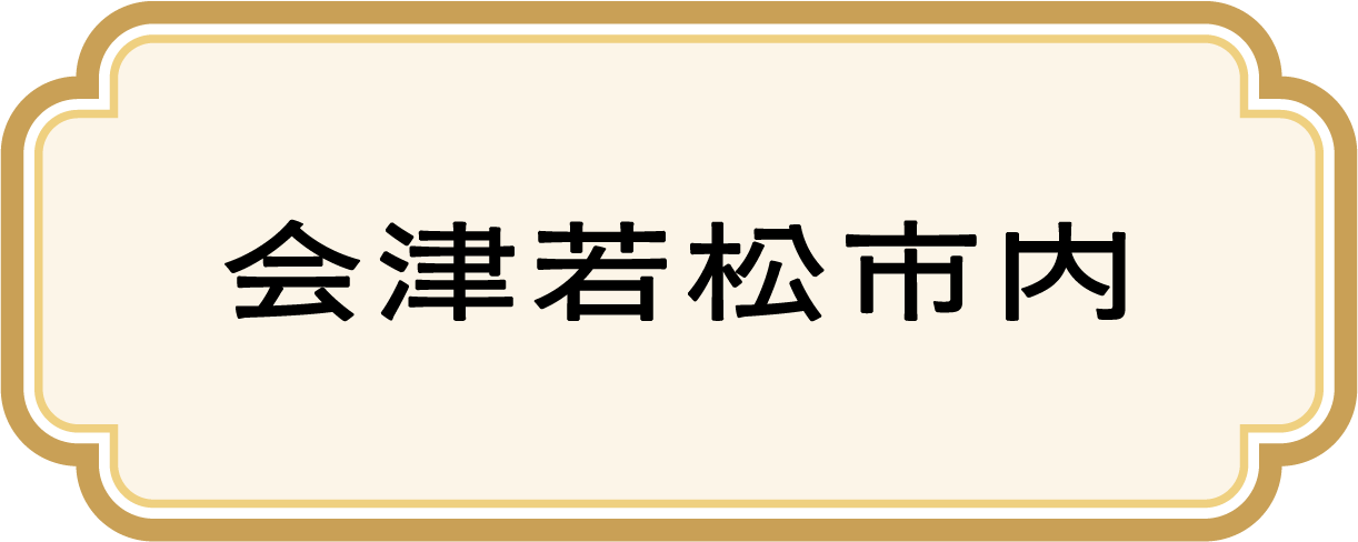 会津若松市内