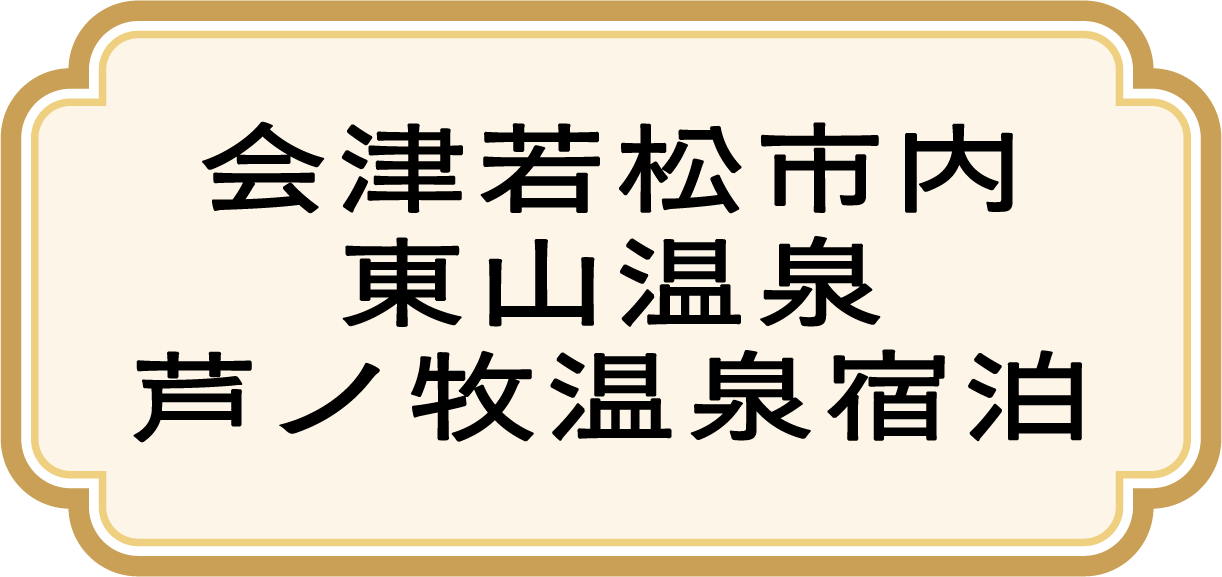 会津若松市内東山温泉芦ノ牧温泉宿泊
