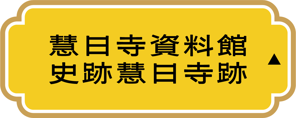 慧日寺資料館史跡慧日寺跡