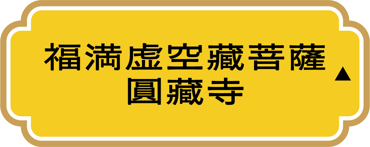 福満虚空藏菩薩圓藏寺