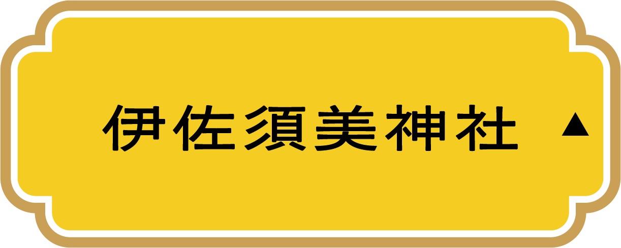 伊佐須美神社
