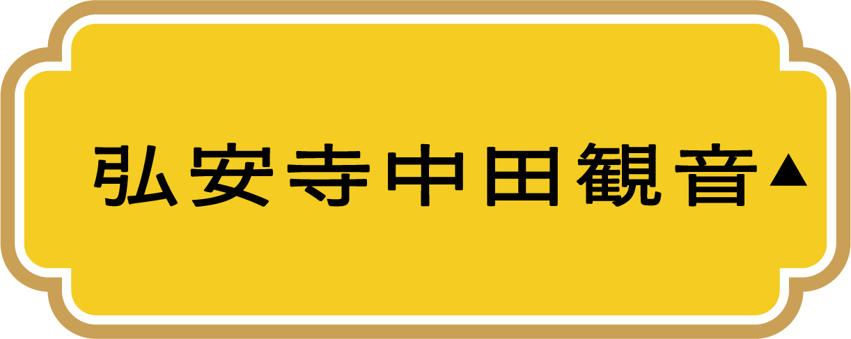 弘安寺中田観音