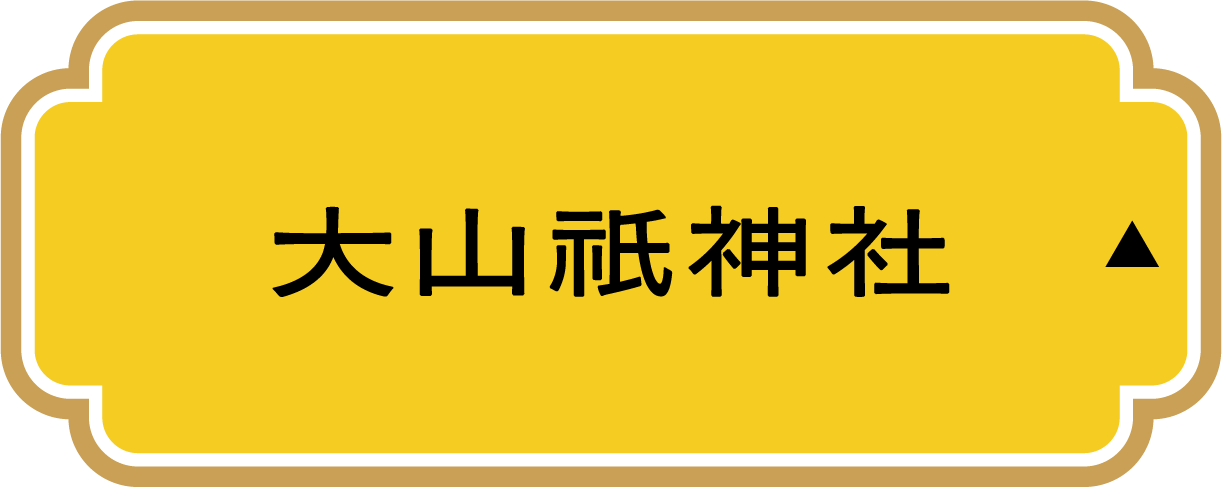 大山祇神社