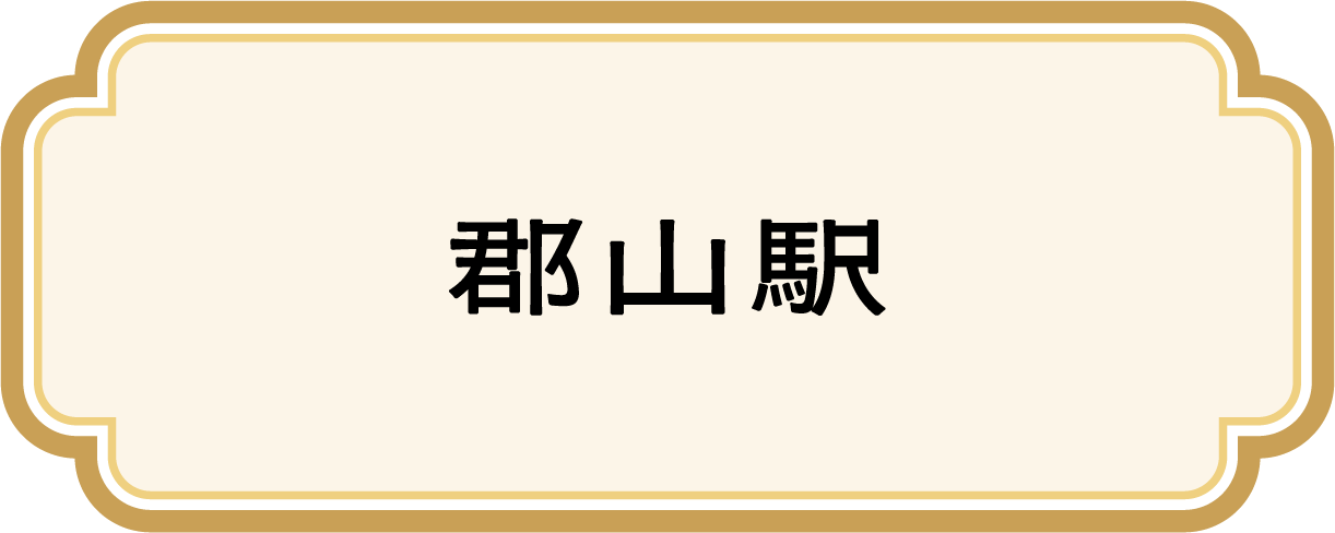 郡山駅