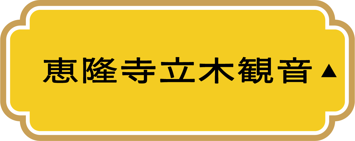 恵隆寺立木観音