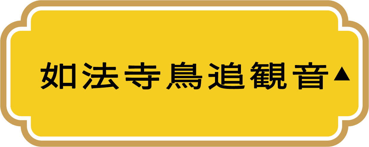 如法寺鳥追観音