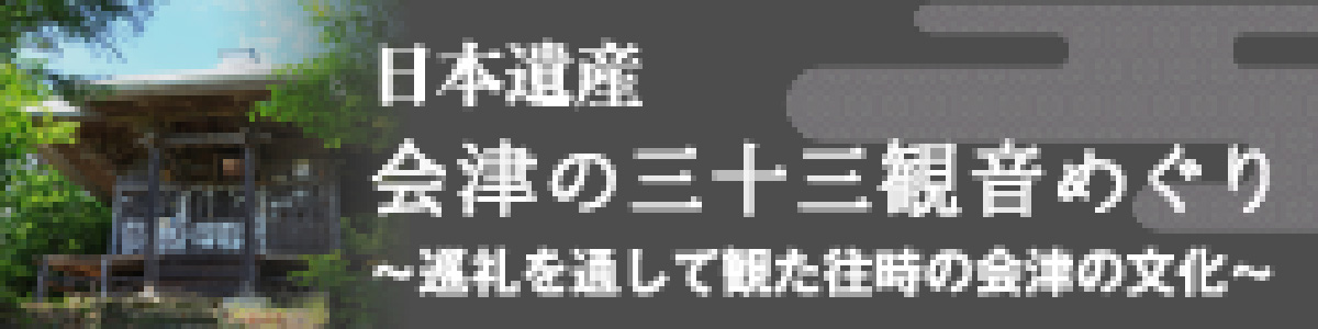 日本遺産・会津の三十三観音めぐりはこちら