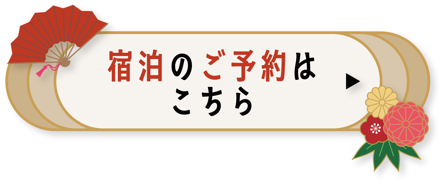 宿泊のご予約はこちら