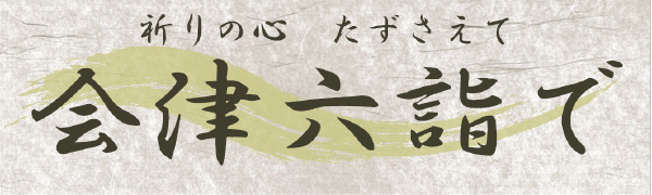 会津六詣出：画像