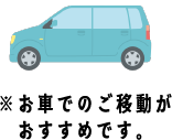 お車でのご移動がおすすめです