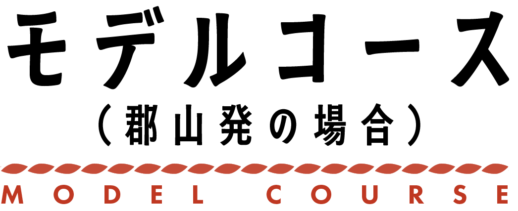 モデルコース（郡山発の場合）