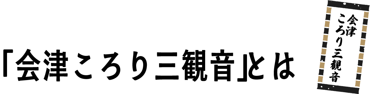 「会津ころり三観音」とは