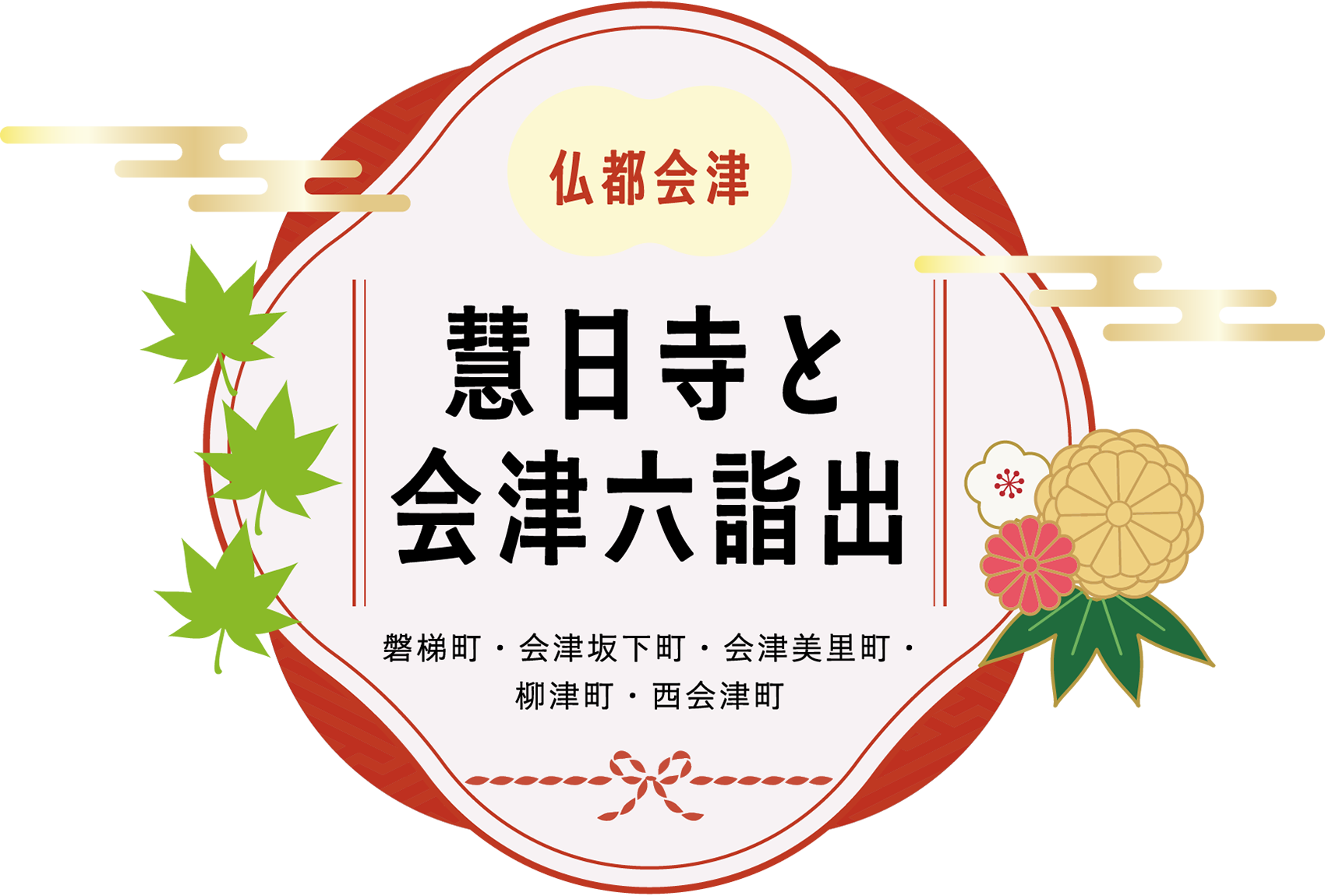仏都会津 慧日寺と会津六詣出