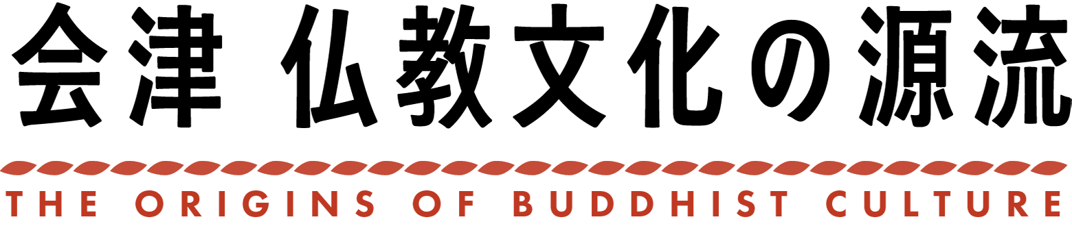 会津 仏教文化の源流