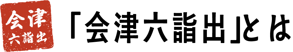 「会津六詣出」とは