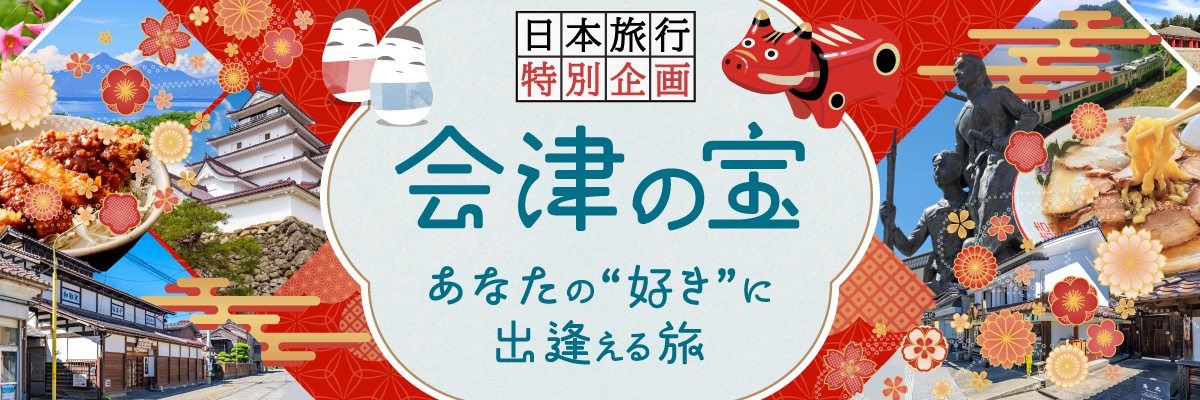 会津の宝