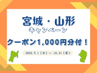宮城・山形キャンペーン　クーポン1,000塩分つき！