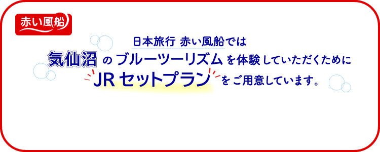 日本旅行赤い風船ではJRセットプランをご用意しています。