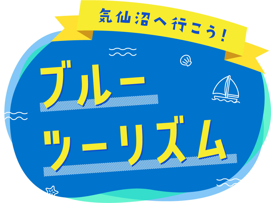 気仙沼へ行こう！ブルーツーリズム