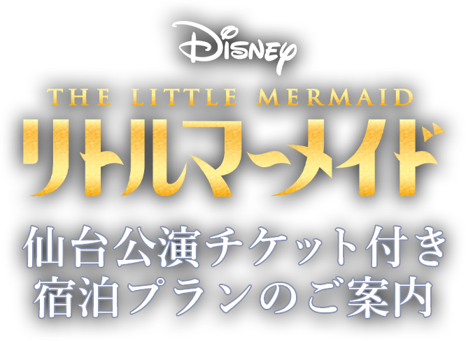 ディズニーミュージカル『リトルマーメイド』仙台公演