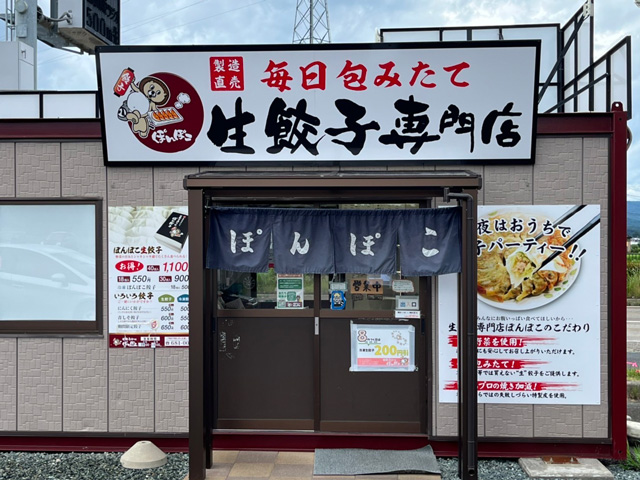 生餃子専門店「ぽんぽこ」