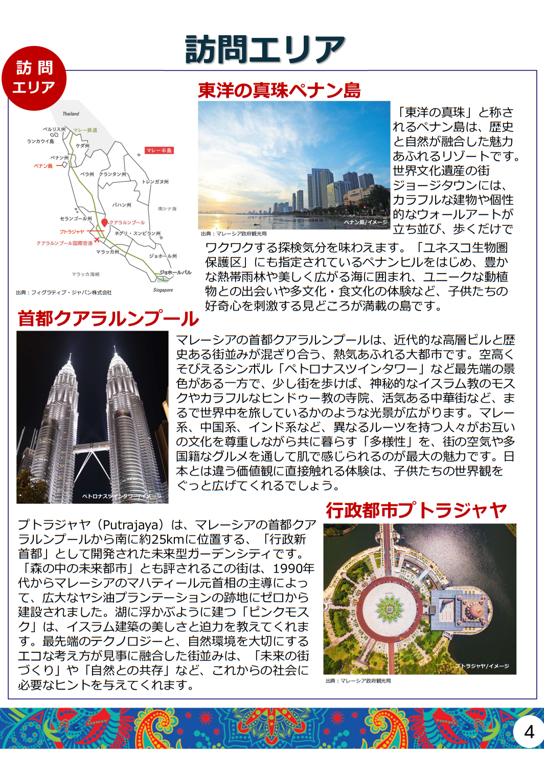 マレーシアで学ぶ親子旅2026 訪問エリア