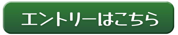 エントリーフォームへ