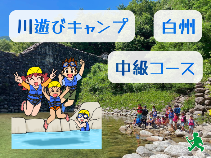 トコトン川遊び