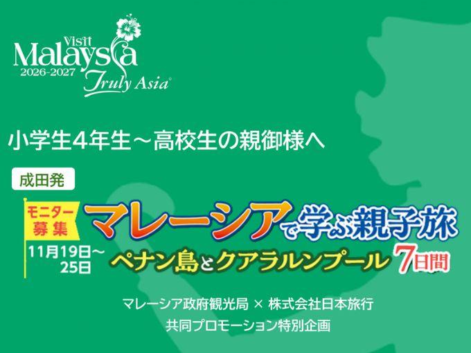 マレーシアで学ぶ親子旅・モニター募集案内