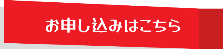 お申し込みはこちら