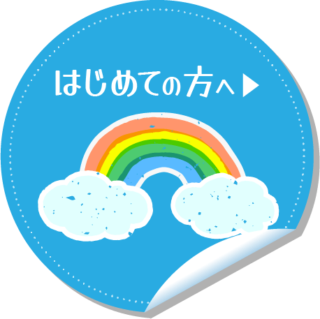 はじめての方へ