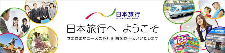 日本旅行へようこそ　さまざまなニーズの旅行計画をお手伝いいたします
