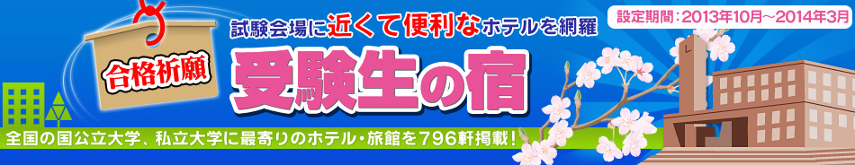 受験生の宿