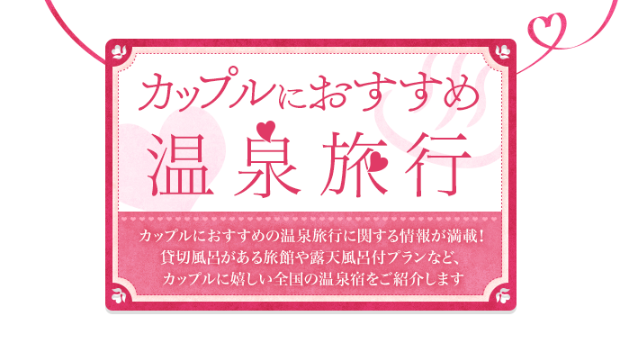 カップルにおすすめ温泉旅行 温泉旅館 ホテルの宿泊予約なら日本旅行