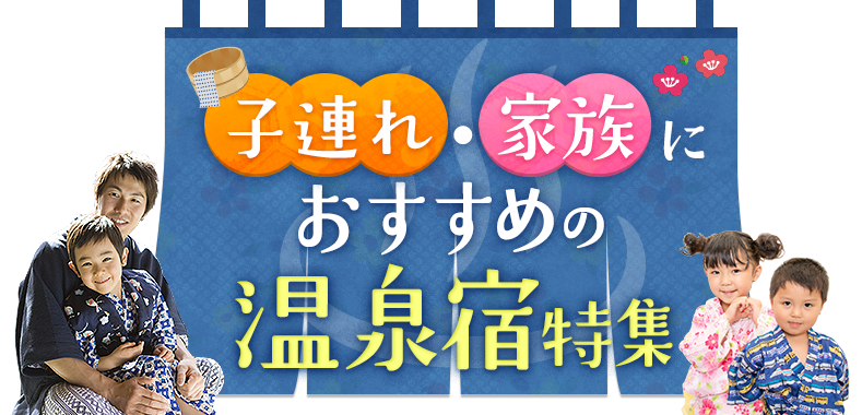 子連れ 家族におすすめの温泉旅行特集 温泉旅館 ホテルの宿泊予約なら日本旅行