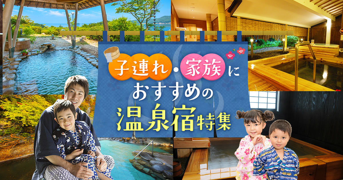 子連れ 家族におすすめの温泉旅行特集 温泉旅館 ホテルの宿泊予約なら日本旅行
