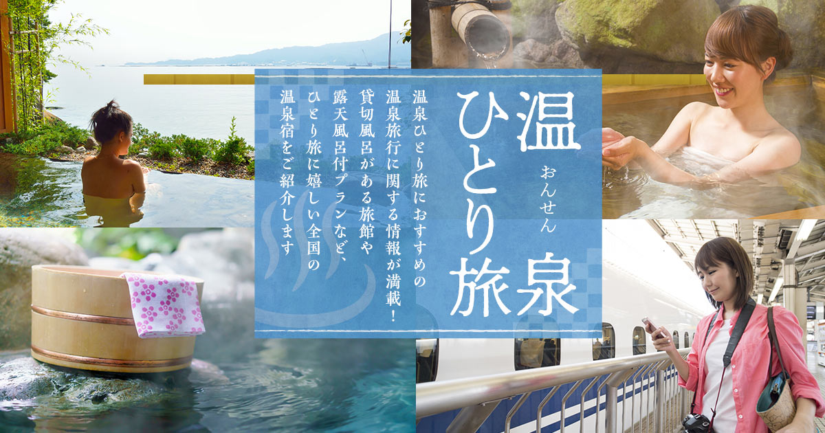 温泉ひとり旅 宿泊 ホテル 旅館 予約は日本旅行