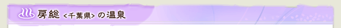 房総(千葉県)の温泉