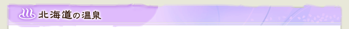 北海道の温泉