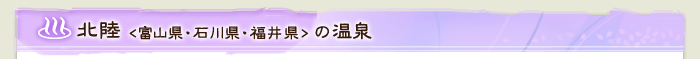 北陸（富山県・石川県・福井県）の温泉