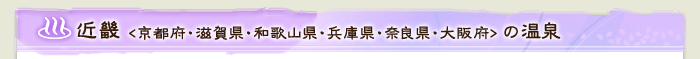近畿(京都府・滋賀県・和歌山県・兵庫県・奈良県・大阪府)の温泉