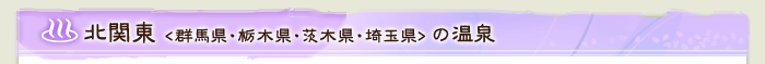 北関東(群馬県・栃木県・茨木県・埼玉県)の温泉