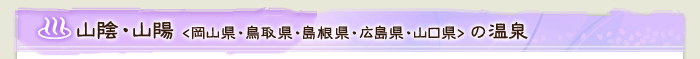 山陰・山陽(岡山県・鳥取県・島根県・広島県・山口県)の温泉