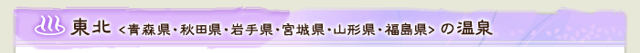 東北(青森県・秋田県・岩手県・宮城県・山形県・福島県)の温泉
